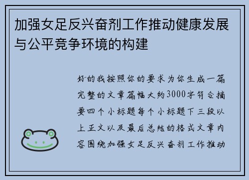 加强女足反兴奋剂工作推动健康发展与公平竞争环境的构建 加强女足反兴奋剂工作推动健康发展与公平竞争环境的构建