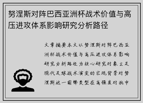 努涅斯对阵巴西亚洲杯战术价值与高压进攻体系影响研究分析路径