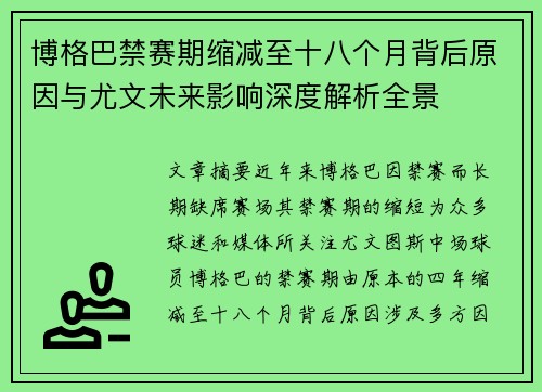 博格巴禁赛期缩减至十八个月背后原因与尤文未来影响深度解析全景 博格巴禁赛期缩减至十八个月背后原因与尤文未来影响深度解析全景