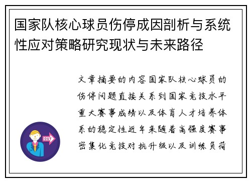 国家队核心球员伤停成因剖析与系统性应对策略研究现状与未来路径