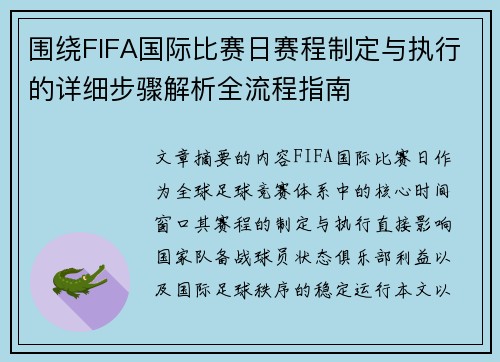 围绕FIFA国际比赛日赛程制定与执行的详细步骤解析全流程指南 围绕FIFA国际比赛日赛程制定与执行的详细步骤解析全流程指南