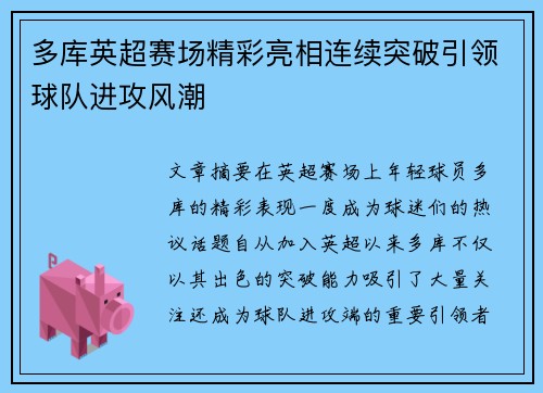 多库英超赛场精彩亮相连续突破引领球队进攻风潮