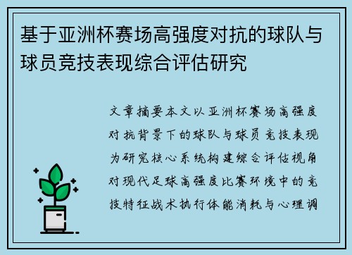 基于亚洲杯赛场高强度对抗的球队与球员竞技表现综合评估研究 基于亚洲杯赛场高强度对抗的球队与球员竞技表现综合评估研究