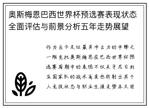 奥斯梅恩巴西世界杯预选赛表现状态全面评估与前景分析五年走势展望