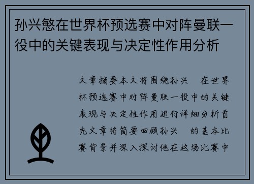 孙兴慜在世界杯预选赛中对阵曼联一役中的关键表现与决定性作用分析 孙兴慜在世界杯预选赛中对阵曼联一役中的关键表现与决定性作用分析