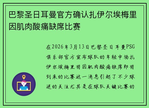 巴黎圣日耳曼官方确认扎伊尔埃梅里因肌肉酸痛缺席比赛 巴黎圣日耳曼官方确认扎伊尔埃梅里因肌肉酸痛缺席比赛