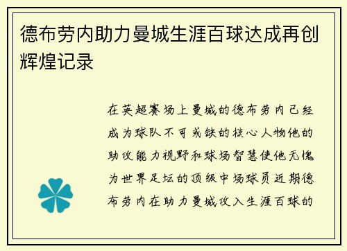 德布劳内助力曼城生涯百球达成再创辉煌记录