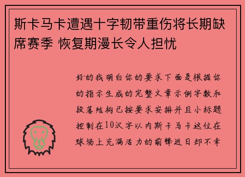 斯卡马卡遭遇十字韧带重伤将长期缺席赛季 恢复期漫长令人担忧