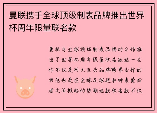 曼联携手全球顶级制表品牌推出世界杯周年限量联名款