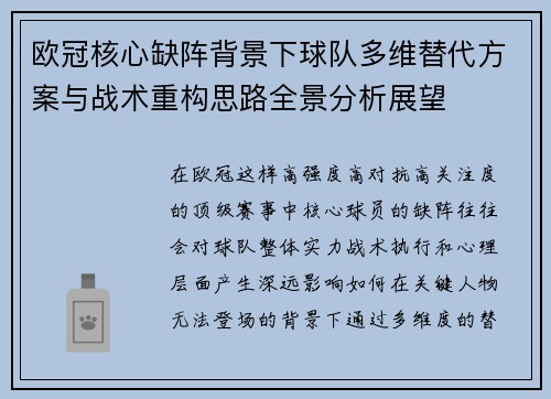 欧冠核心缺阵背景下球队多维替代方案与战术重构思路全景分析展望