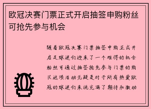 欧冠决赛门票正式开启抽签申购粉丝可抢先参与机会