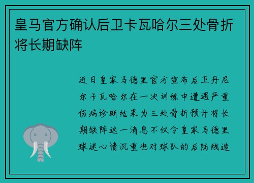 皇马官方确认后卫卡瓦哈尔三处骨折将长期缺阵