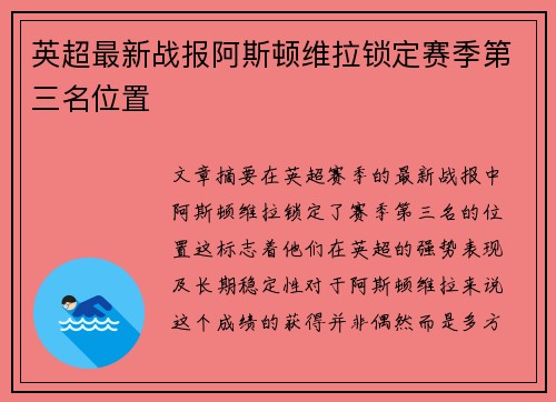英超最新战报阿斯顿维拉锁定赛季第三名位置 英超最新战报阿斯顿维拉锁定赛季第三名位置