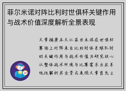 菲尔米诺对阵比利时世俱杯关键作用与战术价值深度解析全景表现 菲尔米诺对阵比利时世俱杯关键作用与战术价值深度解析全景表现
