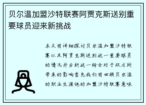 贝尔温加盟沙特联赛阿贾克斯送别重要球员迎来新挑战