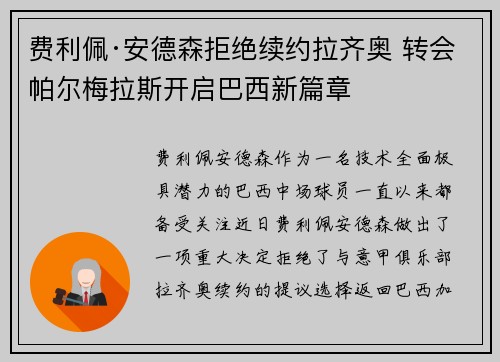 费利佩·安德森拒绝续约拉齐奥 转会帕尔梅拉斯开启巴西新篇章 费利佩·安德森拒绝续约拉齐奥 转会帕尔梅拉斯开启巴西新篇章