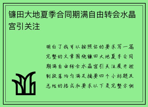 镰田大地夏季合同期满自由转会水晶宫引关注