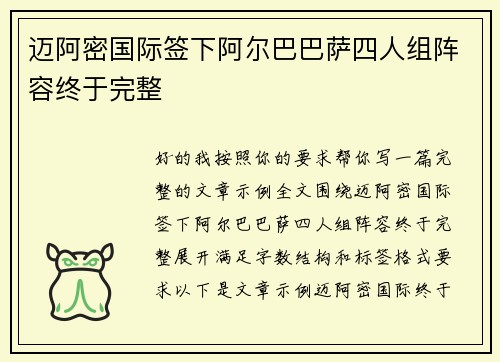 迈阿密国际签下阿尔巴巴萨四人组阵容终于完整
