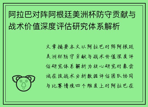 阿拉巴对阵阿根廷美洲杯防守贡献与战术价值深度评估研究体系解析 阿拉巴对阵阿根廷美洲杯防守贡献与战术价值深度评估研究体系解析
