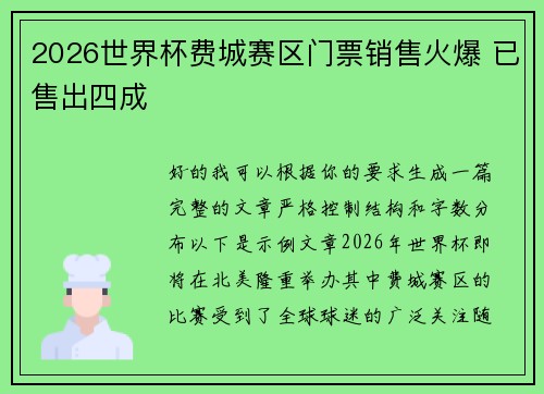 2026世界杯费城赛区门票销售火爆 已售出四成