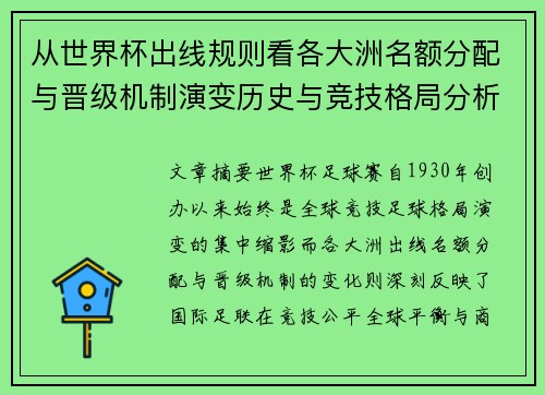 从世界杯出线规则看各大洲名额分配与晋级机制演变历史与竞技格局分析