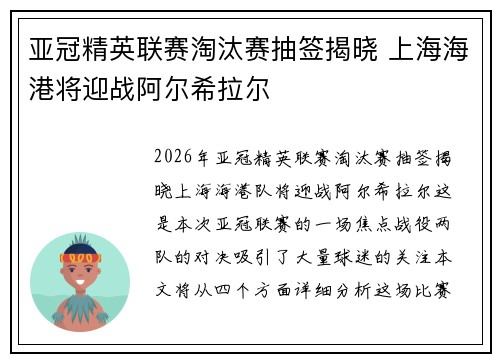 亚冠精英联赛淘汰赛抽签揭晓 上海海港将迎战阿尔希拉尔 亚冠精英联赛淘汰赛抽签揭晓 上海海港将迎战阿尔希拉尔