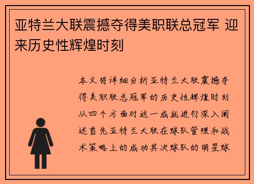 亚特兰大联震撼夺得美职联总冠军 迎来历史性辉煌时刻