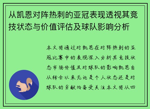 从凯恩对阵热刺的亚冠表现透视其竞技状态与价值评估及球队影响分析 从凯恩对阵热刺的亚冠表现透视其竞技状态与价值评估及球队影响分析