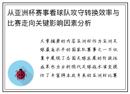 从亚洲杯赛事看球队攻守转换效率与比赛走向关键影响因素分析 从亚洲杯赛事看球队攻守转换效率与比赛走向关键影响因素分析