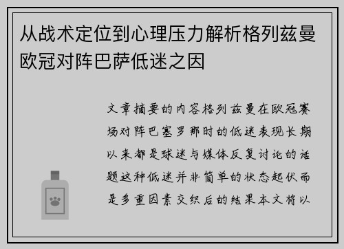 从战术定位到心理压力解析格列兹曼欧冠对阵巴萨低迷之因