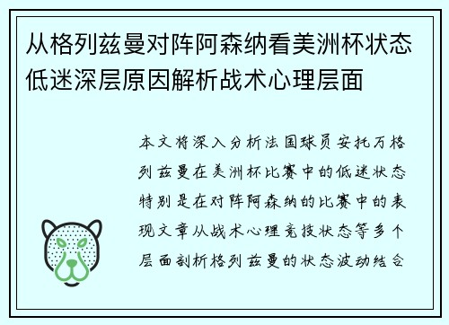 从格列兹曼对阵阿森纳看美洲杯状态低迷深层原因解析战术心理层面