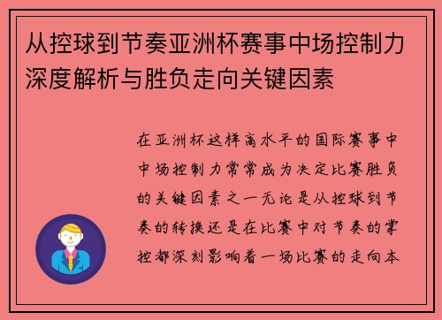 从控球到节奏亚洲杯赛事中场控制力深度解析与胜负走向关键因素
