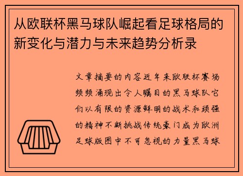 从欧联杯黑马球队崛起看足球格局的新变化与潜力与未来趋势分析录