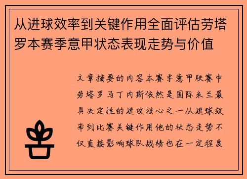 从进球效率到关键作用全面评估劳塔罗本赛季意甲状态表现走势与价值