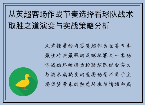 从英超客场作战节奏选择看球队战术取胜之道演变与实战策略分析 从英超客场作战节奏选择看球队战术取胜之道演变与实战策略分析