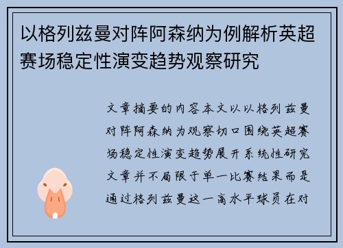 以格列兹曼对阵阿森纳为例解析英超赛场稳定性演变趋势观察研究