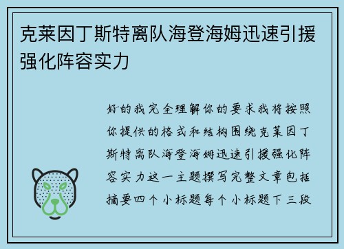 克莱因丁斯特离队海登海姆迅速引援强化阵容实力