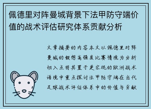 佩德里对阵曼城背景下法甲防守端价值的战术评估研究体系贡献分析 佩德里对阵曼城背景下法甲防守端价值的战术评估研究体系贡献分析