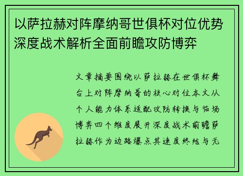 以萨拉赫对阵摩纳哥世俱杯对位优势深度战术解析全面前瞻攻防博弈 以萨拉赫对阵摩纳哥世俱杯对位优势深度战术解析全面前瞻攻防博弈