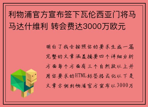 利物浦官方宣布签下瓦伦西亚门将马马达什维利 转会费达3000万欧元 利物浦官方宣布签下瓦伦西亚门将马马达什维利 转会费达3000万欧元