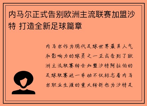 内马尔正式告别欧洲主流联赛加盟沙特 打造全新足球篇章 内马尔正式告别欧洲主流联赛加盟沙特 打造全新足球篇章