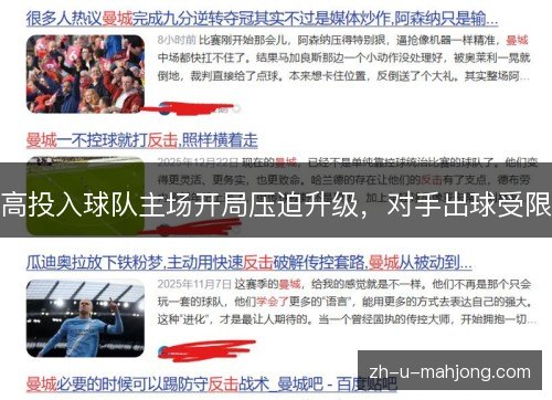 高投入球队主场开局压迫升级，对手出球受限